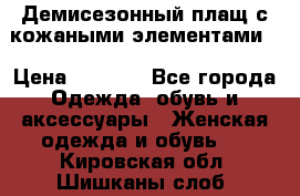 Демисезонный плащ с кожаными элементами  › Цена ­ 2 000 - Все города Одежда, обувь и аксессуары » Женская одежда и обувь   . Кировская обл.,Шишканы слоб.